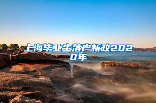 上海毕业生落户新政2020年