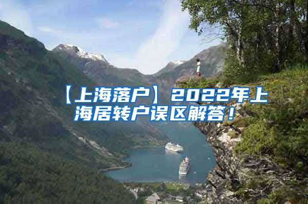 【上海落户】2022年上海居转户误区解答！