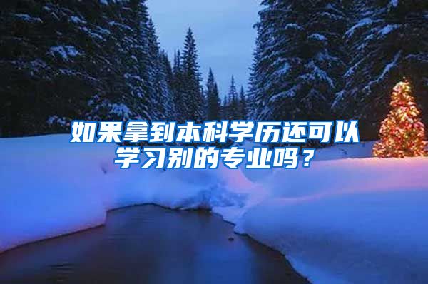 如果拿到本科学历还可以学习别的专业吗？