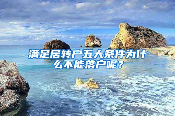 满足居转户五大条件为什么不能落户呢？