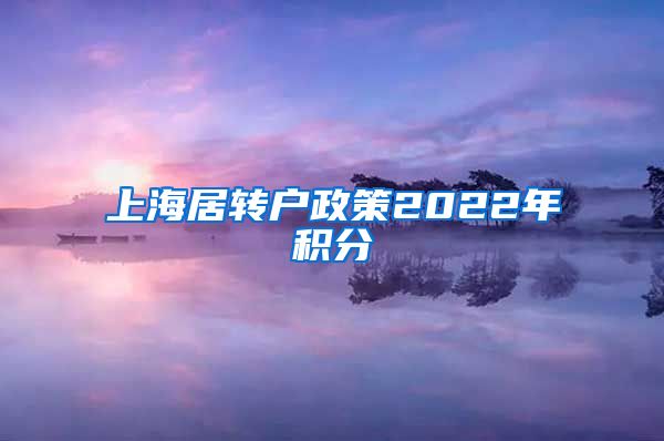 上海居转户政策2022年积分