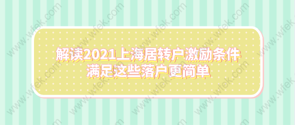 解读2021上海居转户激励条件，满足这些落户更简单