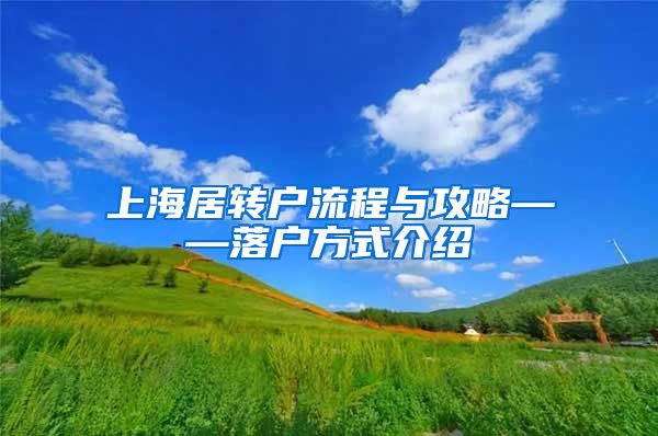 上海居转户流程与攻略——落户方式介绍