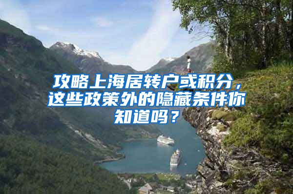 攻略上海居转户或积分，这些政策外的隐藏条件你知道吗？