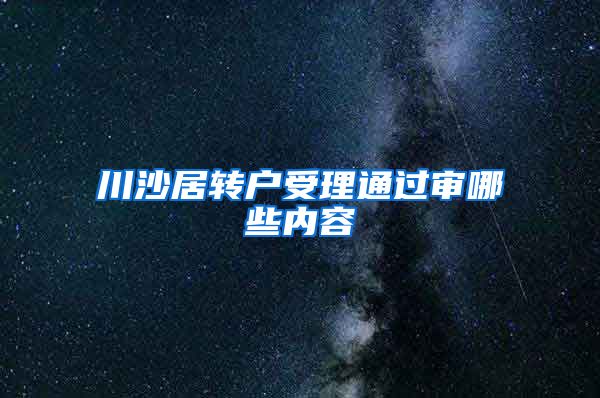 川沙居转户受理通过审哪些内容