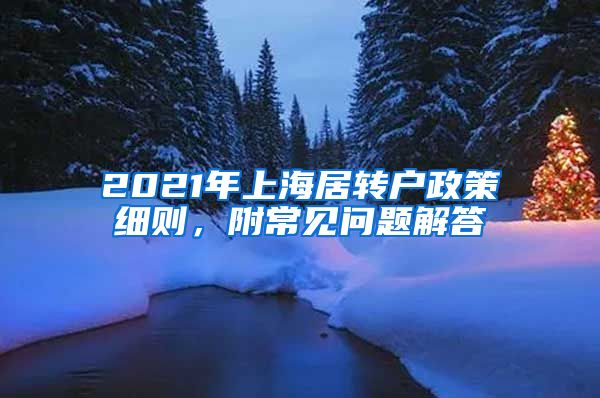 2021年上海居转户政策细则，附常见问题解答