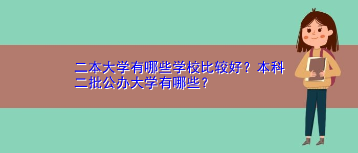 二本大学有哪些学校比较好？本科二批公办大学有哪些？