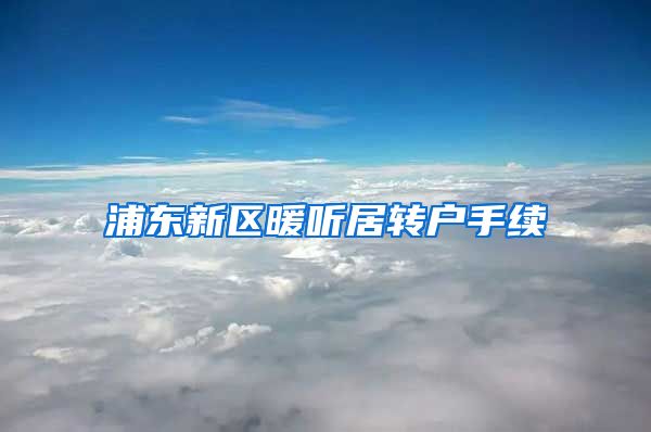 浦东新区暖听居转户手续