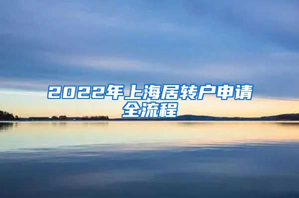 2022年上海居转户申请全流程