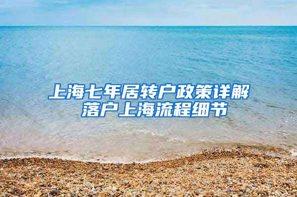 上海七年居转户政策详解 落户上海流程细节