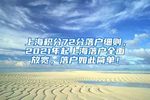 上海积分72分落户细则，2021年起上海落户全面放宽，落户如此简单！