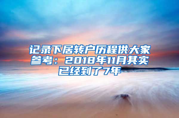 记录下居转户历程供大家参考：2018年11月其实已经到了7年