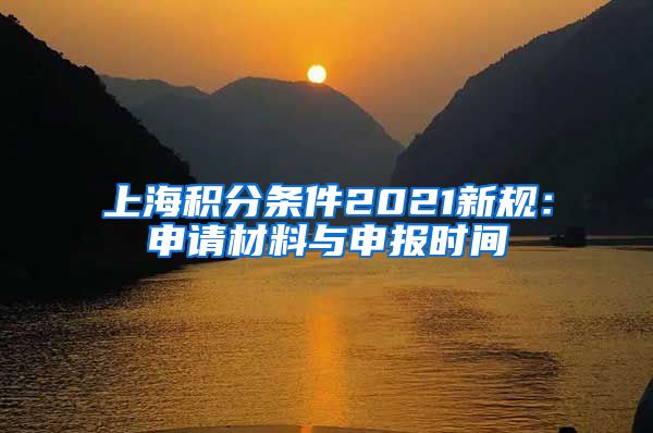 上海积分条件2021新规：申请材料与申报时间