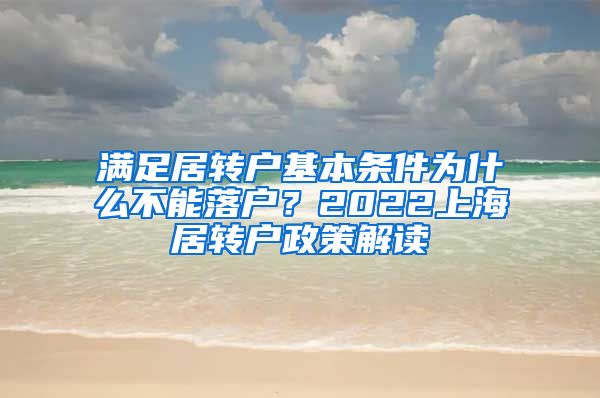 满足居转户基本条件为什么不能落户？2022上海居转户政策解读