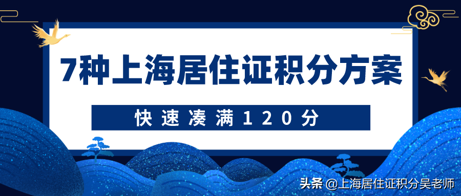 快速凑满居住证积分120分？以下7种方案你必须知道