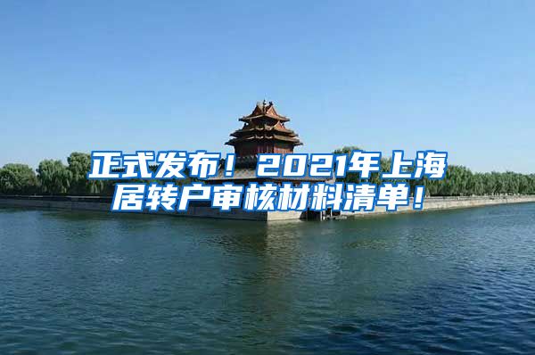 正式发布！2021年上海居转户审核材料清单！