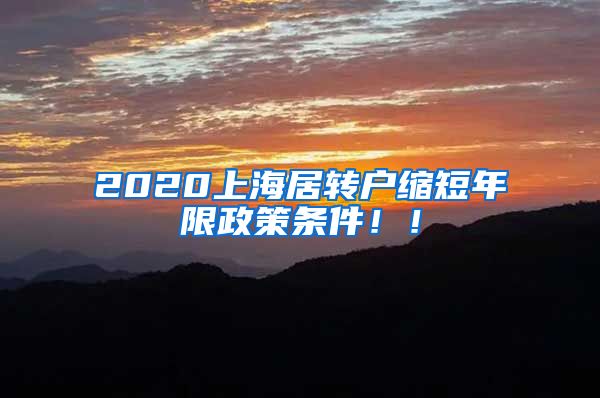 2020上海居转户缩短年限政策条件！！