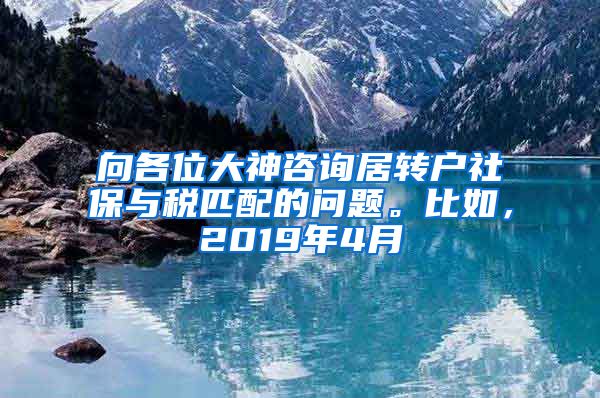 向各位大神咨询居转户社保与税匹配的问题。比如，2019年4月