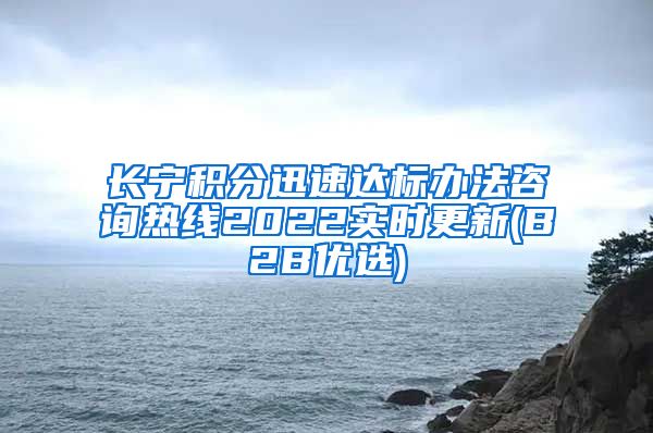 长宁积分迅速达标办法咨询热线2022实时更新(B2B优选)