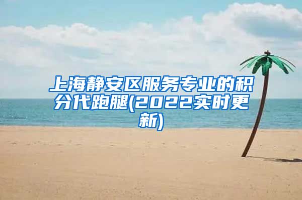 上海静安区服务专业的积分代跑腿(2022实时更新)