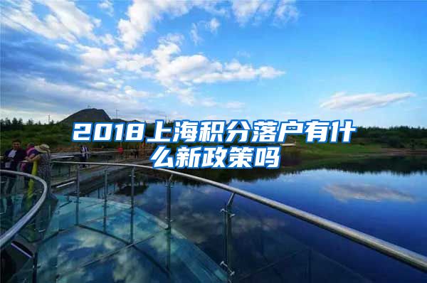 2018上海积分落户有什么新政策吗