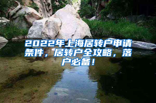 2022年上海居转户申请条件，居转户全攻略，落户必备！