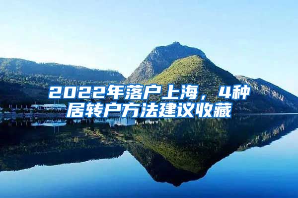 2022年落户上海，4种居转户方法建议收藏