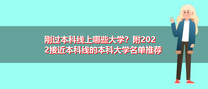 刚过本科线上哪些大学？附2022接近本科线的本科大学名单推荐