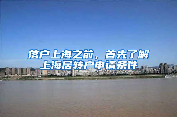 落户上海之前，首先了解上海居转户申请条件