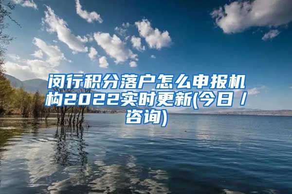 闵行积分落户怎么申报机构2022实时更新(今日／咨询)