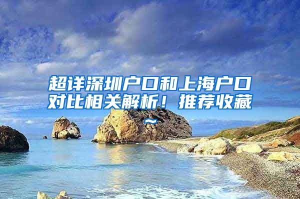 超详深圳户口和上海户口对比相关解析！推荐收藏~