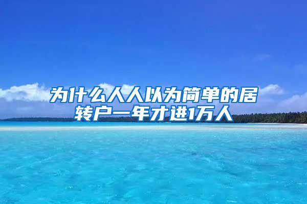 为什么人人以为简单的居转户一年才进1万人