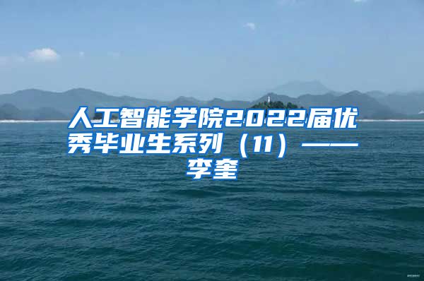 人工智能学院2022届优秀毕业生系列（11）——李奎