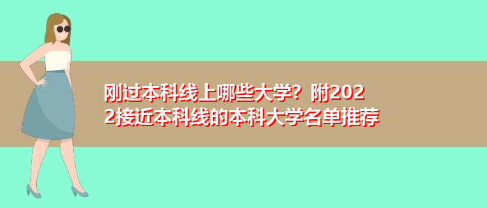 刚过本科线上哪些大学？附2022接近本科线的本科大学名单推荐