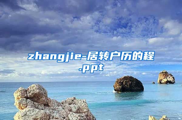 zhangjie-居转户历的程.ppt