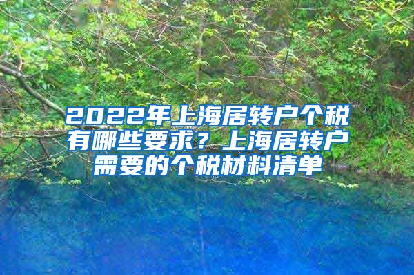 2022年上海居转户个税有哪些要求？上海居转户需要的个税材料清单