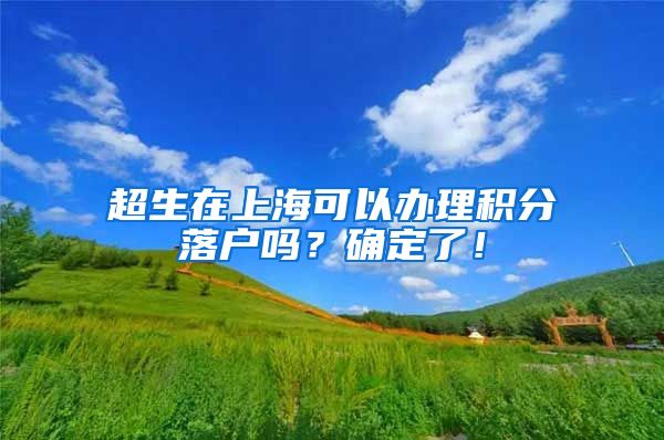 超生在上海可以办理积分落户吗？确定了！