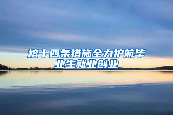 榕十四条措施全力护航毕业生就业创业