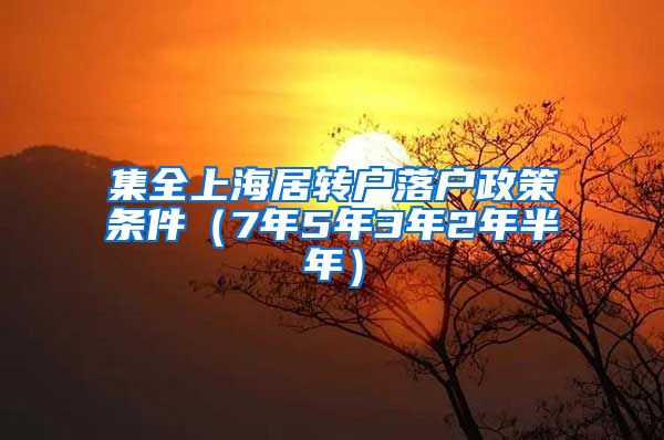 集全上海居转户落户政策条件（7年5年3年2年半年）