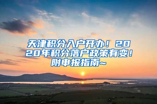 天津积分入户开办！2020年积分落户政策有变！附申报指南~