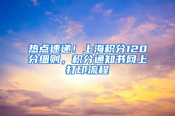 热点速递！上海积分120分细则，积分通知书网上打印流程