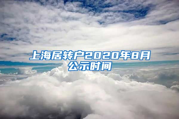 上海居转户2020年8月公示时间