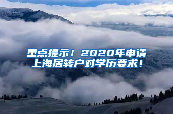 重点提示！2020年申请上海居转户对学历要求！