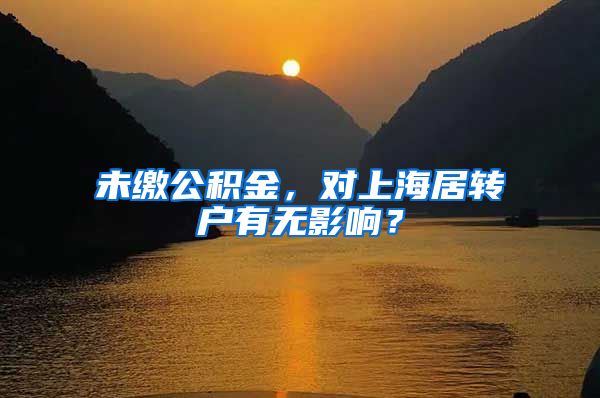 未缴公积金，对上海居转户有无影响？