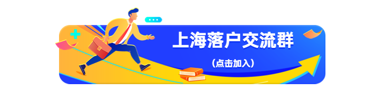 想要长期在上海生活，上海居住证、居住证积分、落户与买房政策一定要了解!