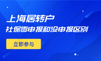 2022上海居转户申请社保没申报和零申报有哪些区别？