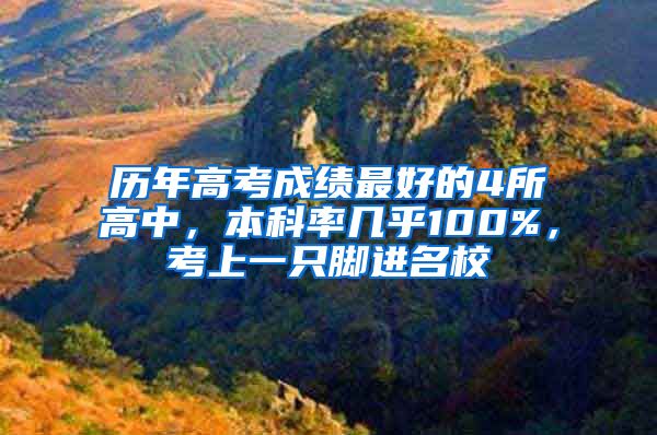 历年高考成绩最好的4所高中，本科率几乎100%，考上一只脚进名校