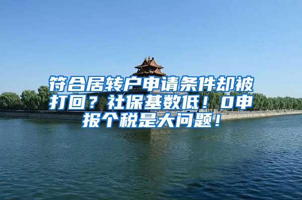 符合居转户申请条件却被打回？社保基数低！0申报个税是大问题！