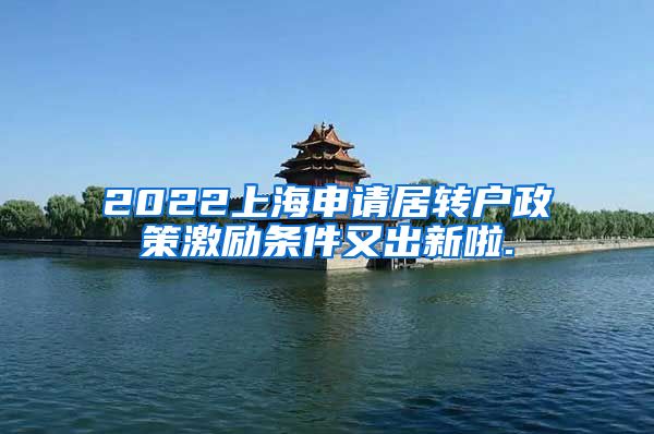 2022上海申请居转户政策激励条件又出新啦.