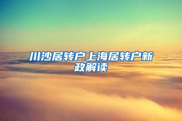 川沙居转户上海居转户新政解读